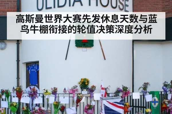 高斯曼世界大赛先发休息天数与蓝鸟牛棚衔接的轮值决策深度分析